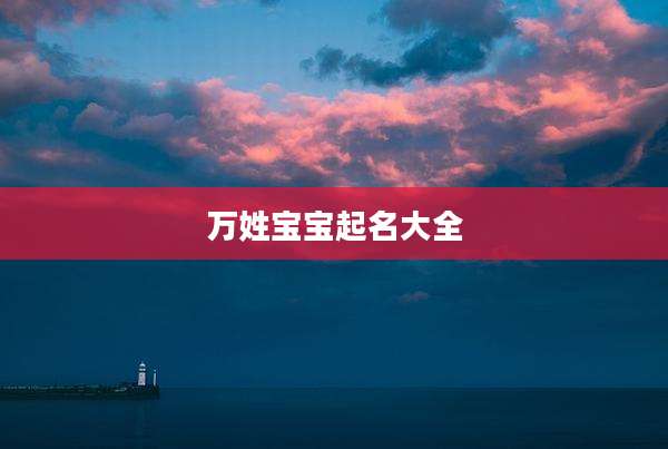 万姓宝宝起名大全