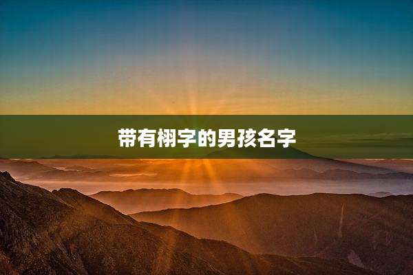 带有栩字的男孩名字