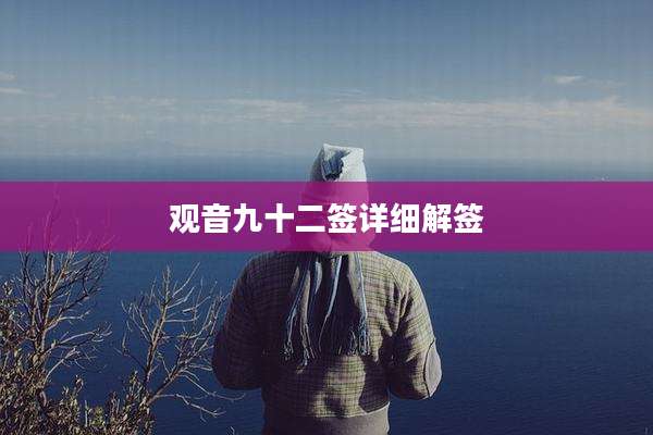 观音九十二签详细解签