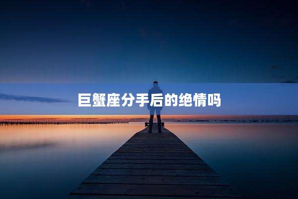 巨蟹座分手后的绝情吗