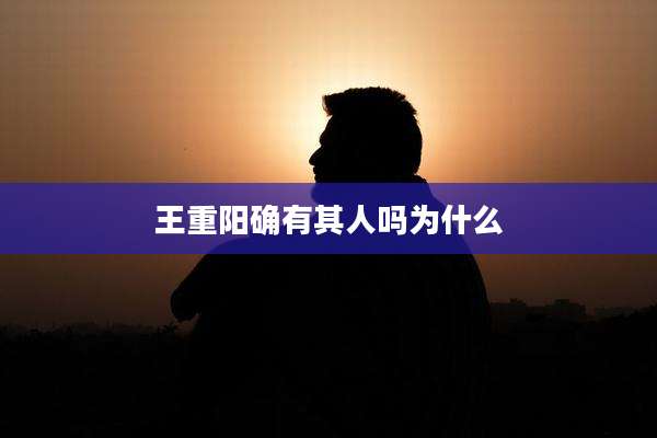 王重阳确有其人吗为什么