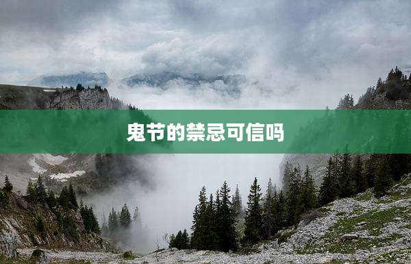 鬼节的禁忌可信吗