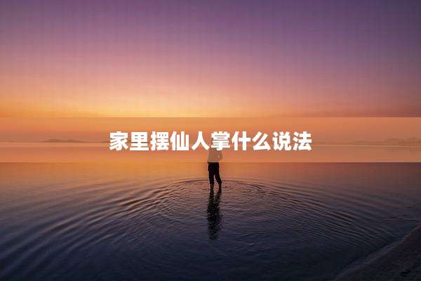 家里摆仙人掌什么说法