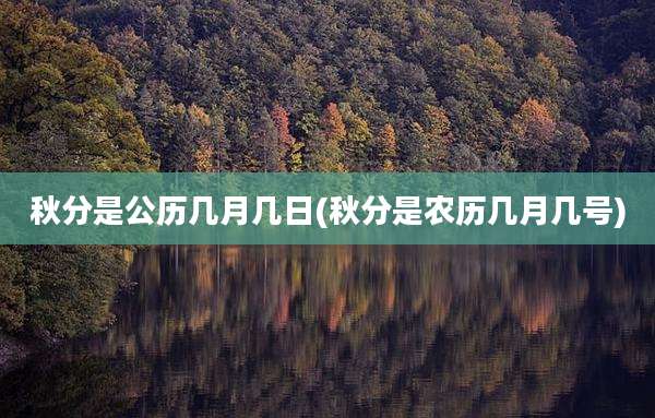 秋分是公历几月几日(秋分是农历几月几号)