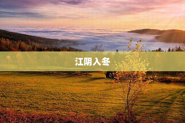 江阴入冬