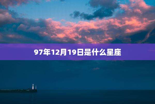 97年12月19日是什么星座
