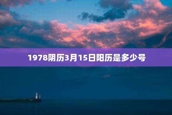 1978阴历3月15日阳历是多少号