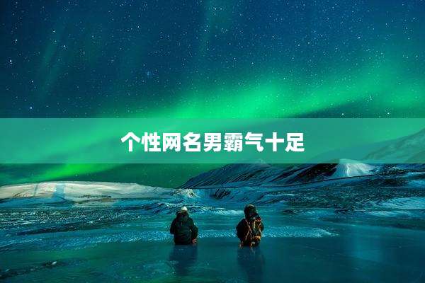 个性网名男霸气十足