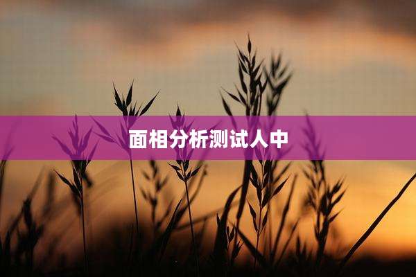 面相分析测试人中