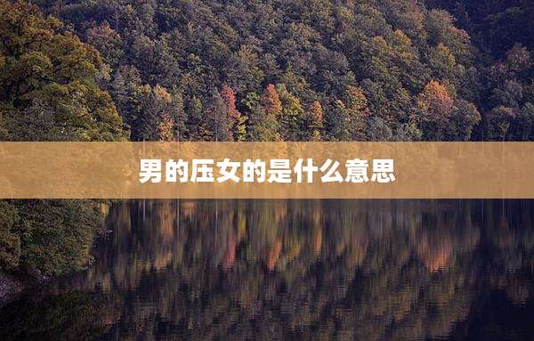 男的压女的是什么意思