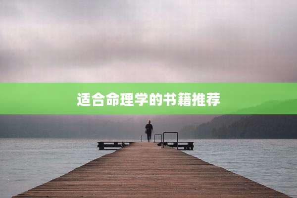 适合命理学的书籍推荐