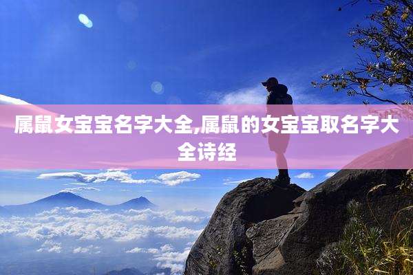 属鼠女宝宝名字大全,属鼠的女宝宝取名字大全诗经