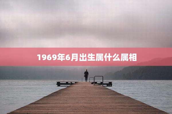 1969年6月出生属什么属相