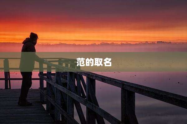 范的取名