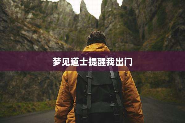 梦见道士提醒我出门