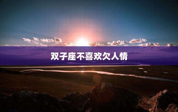 双子座不喜欢欠人情