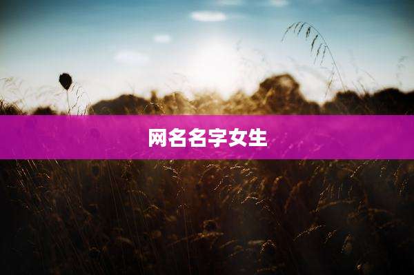 网名名字女生