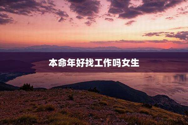 本命年好找工作吗女生
