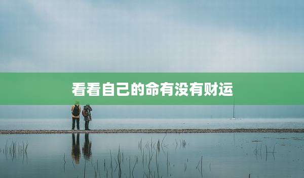 看看自己的命有没有财运