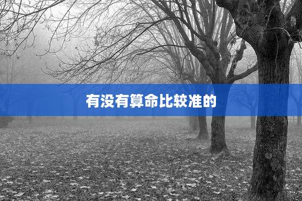 有没有算命比较准的