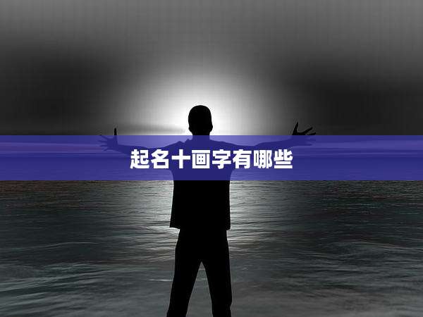 起名十画字有哪些