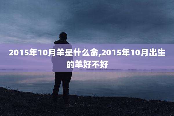 2015年10月羊是什么命,2015年10月出生的羊好不好