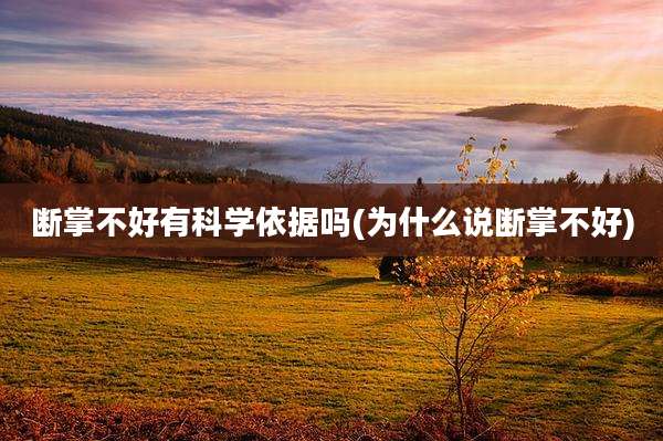 断掌不好有科学依据吗(为什么说断掌不好)