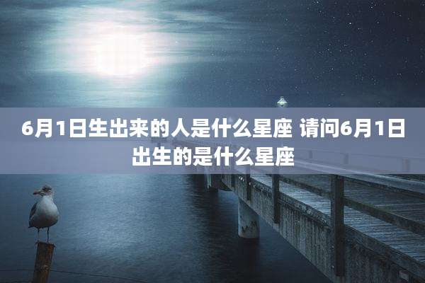 6月1日生出来的人是什么星座 请问6月1日出生的是什么星座