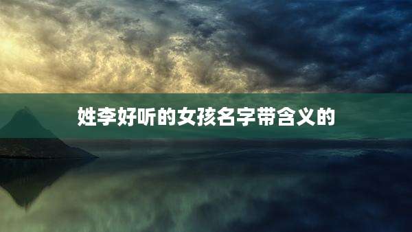 姓李好听的女孩名字带含义的