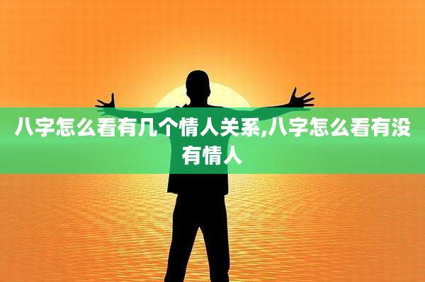 八字怎么看有几个情人关系,八字怎么看有没有情人