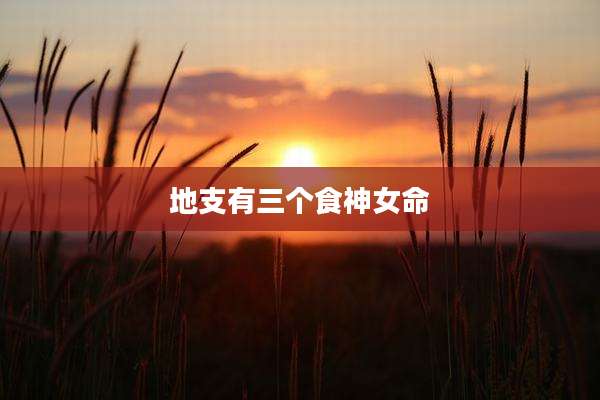 地支有三个食神女命