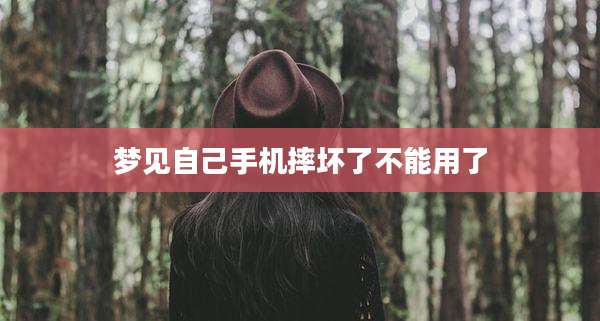 梦见自己手机摔坏了不能用了