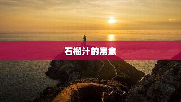 石榴汁的寓意