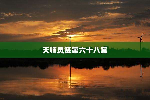 天师灵签第六十八签