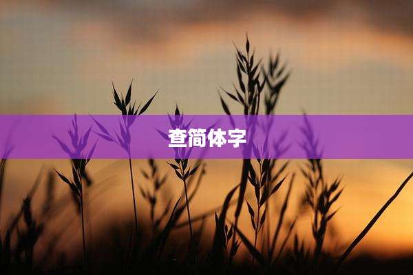 查简体字