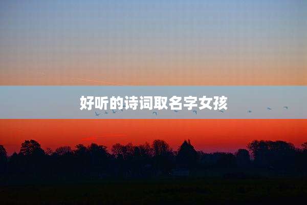 好听的诗词取名字女孩