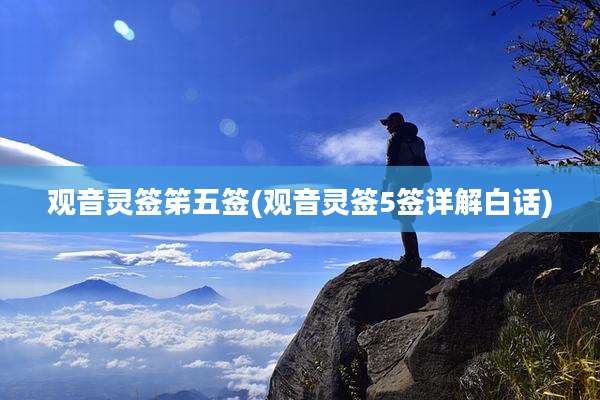观音灵签笫五签(观音灵签5签详解白话)
