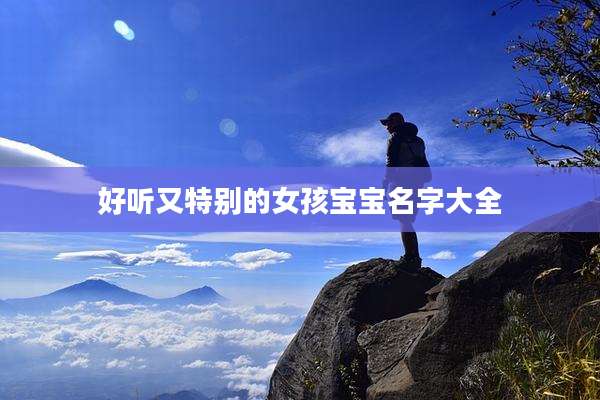 好听又特别的女孩宝宝名字大全