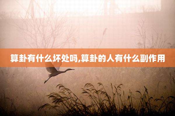 算卦有什么坏处吗,算卦的人有什么副作用