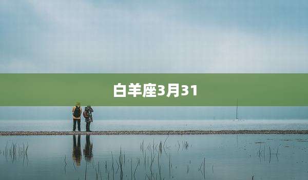 白羊座3月31