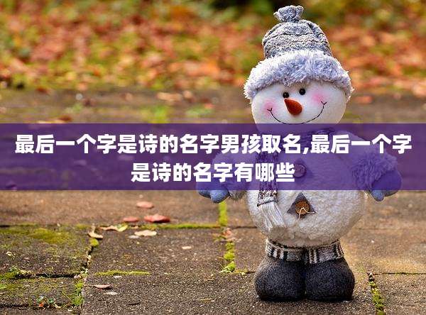 最后一个字是诗的名字男孩取名,最后一个字是诗的名字有哪些
