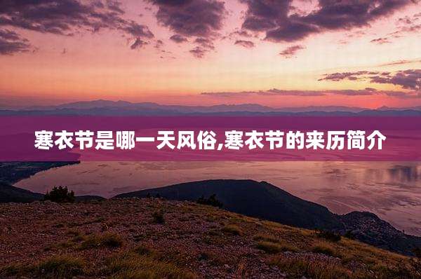 寒衣节是哪一天风俗,寒衣节的来历简介