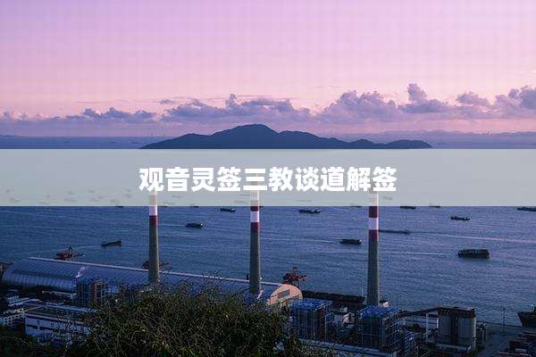 观音灵签三教谈道解签