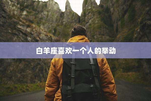 白羊座喜欢一个人的举动