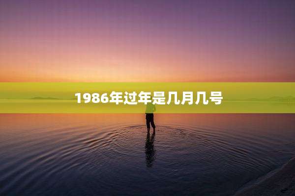 1986年过年是几月几号