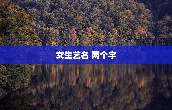 女生艺名 两个字