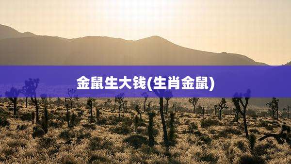 金鼠生大钱(生肖金鼠)