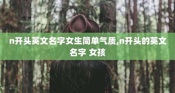 n开头英文名字女生简单气质,n开头的英文名字 女孩
