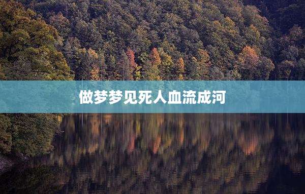 做梦梦见死人血流成河