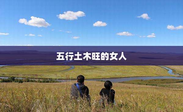 五行土木旺的女人